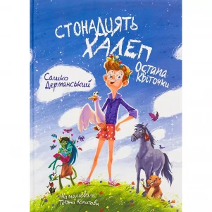 Книжка Маґура Стонадцять халеп Остапа Квіточки (978-617-8177-12-6) дитяча іграшка
