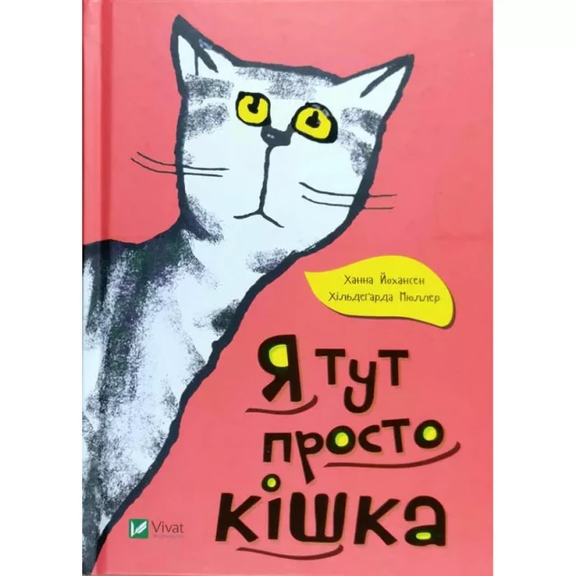 Книга Я тут просто кішка - 1