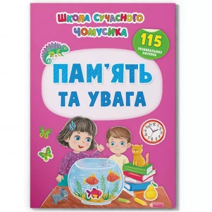 Книга Crystal Book Школа современного почемусика Память и внимание 115 развивающих наклеек (9786175474310) детская игрушка