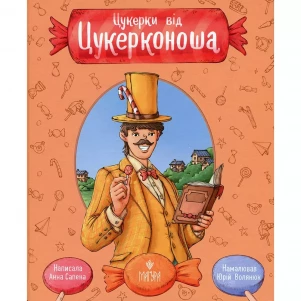 Книжка Маґура Цукерки від Цукерконоша (978-617-8177-38-6) дитяча іграшка