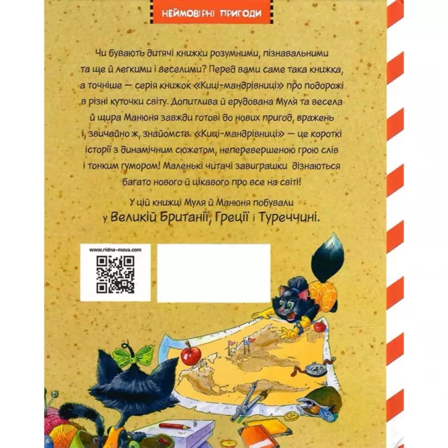 Книга Рідна мова Кошки-путешественницы Друг по переписке (9786178280772) - 2