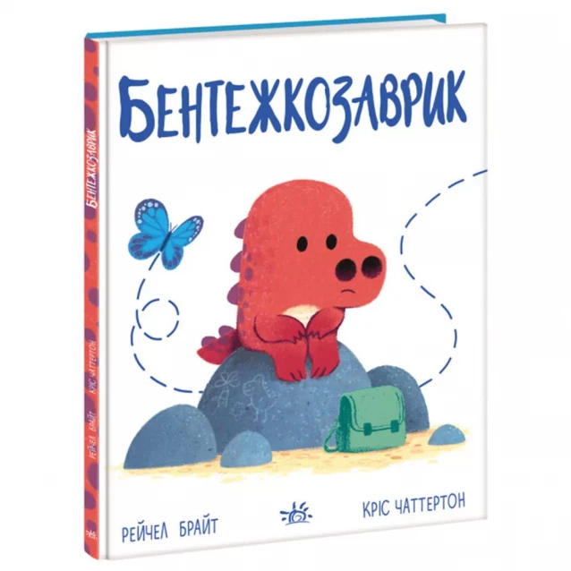 Книжка Ранок Бентежкозаврик (502396) - 1