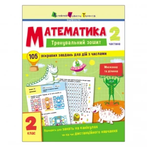 Тренувальний зошит : Математика. 2 клас. Частина 2 (у) дитяча іграшка