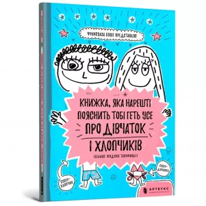 Книжка Артбукс яка нарешті пояснить тобі геть усе про дівчаток та хлопчиків (9786177688234) дитяча іграшка
