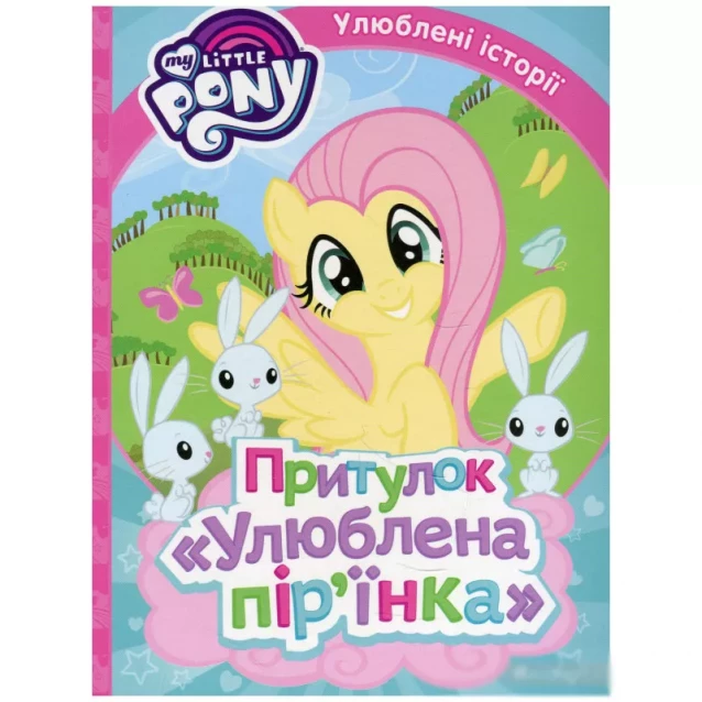 ПЕРО Притулок Улюблена пірїнка. ТМ My Little Pony - 1