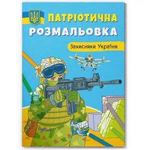 Розмальовка Crystal Book Захисники України (9786175473580) дитяча іграшка