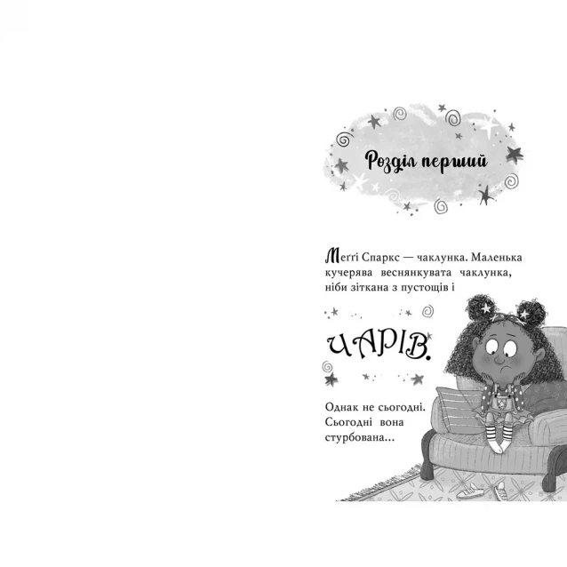 Книжка Рідна мова Меґґі Спаркс і маленьке чудовисько (9786178248994) - 3