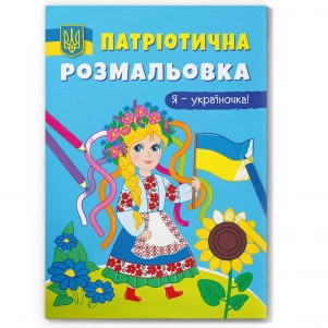 Розмальовка Crystal Book Я-україночка! (9786175473610) дитяча іграшка