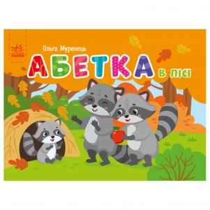 Книжка Ранок Абетка в лісі (484530) дитяча іграшка