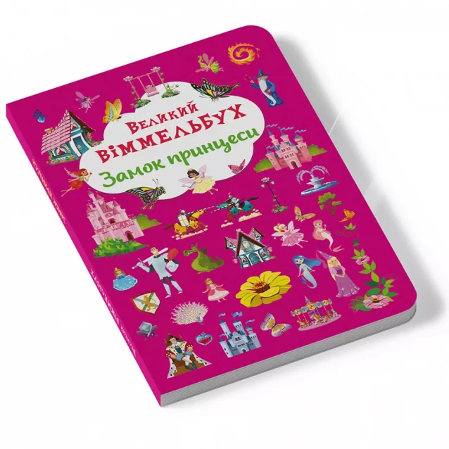 Книга-картонка Crystal Book Великий віммельбух Замок принцеси (9786175471166) - 2