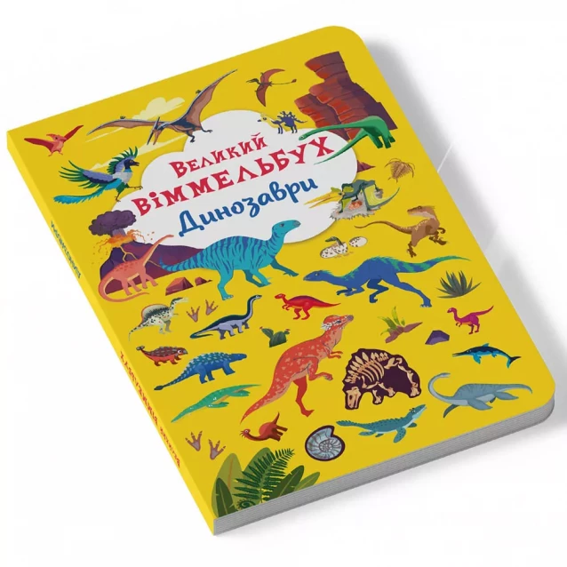 Книга Crystal Book Большой виммельбух Динозавры (9789669879943) - 2