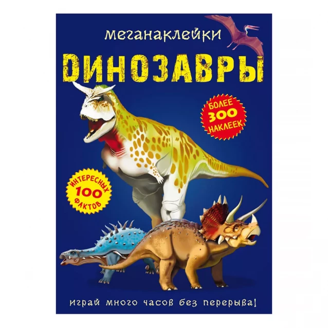 Меганаклейки. Динозавры (9789669870902) - 1
